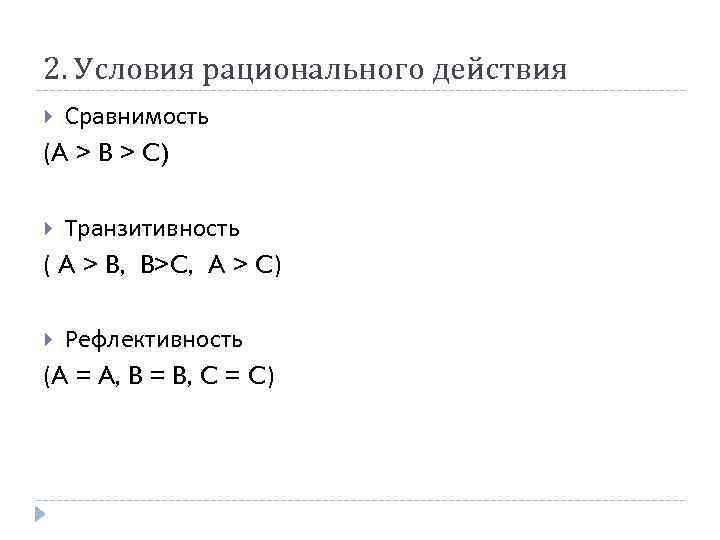 2. Условия рационального действия Сравнимость (A > B > C) Транзитивность ( A >