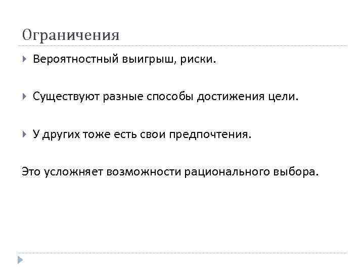 Ограничения Вероятностный выигрыш, риски. Существуют разные способы достижения цели. У других тоже есть свои