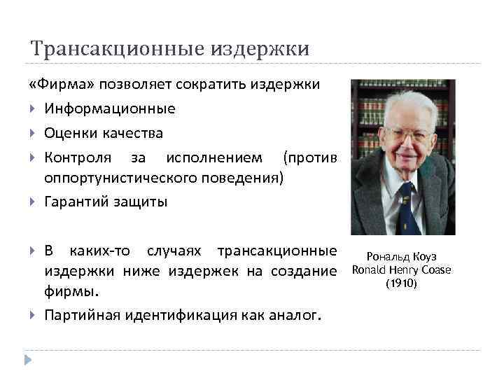 Трансакционные издержки «Фирма» позволяет сократить издержки Информационные Оценки качества Контроля за исполнением (против оппортунистического