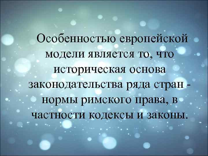  Особенностью европейской модели является то, что историческая основа законодательства ряда стран - нормы