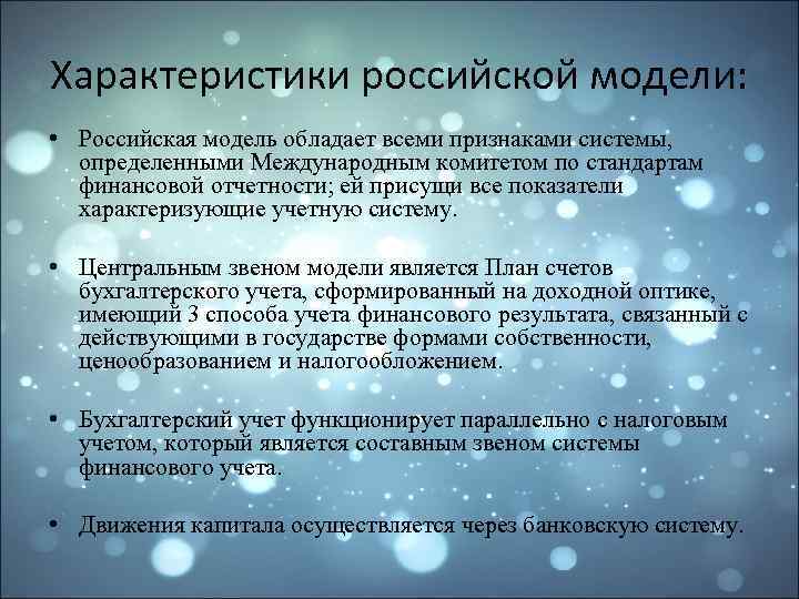 Характеристики российской модели: • Российская модель обладает всеми признаками системы, определенными Международным комитетом по