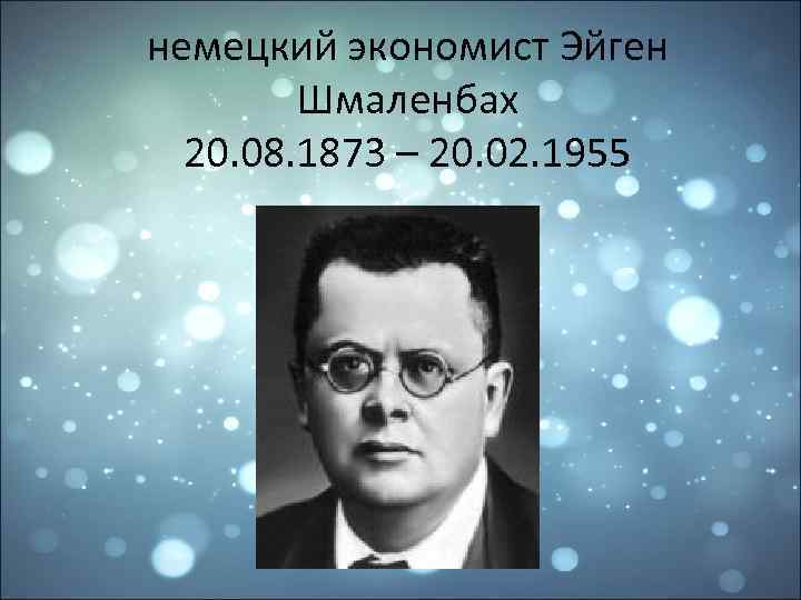 немецкий экономист Эйген Шмаленбах 20. 08. 1873 – 20. 02. 1955 