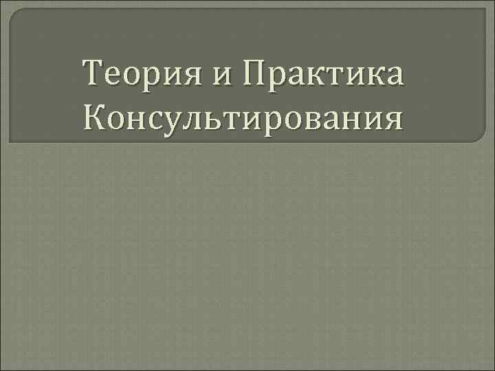 Практика консалтинга. Нельсон теория и практика консультирования. Этапы психологического консультирования Нельсон-Джоунс. Р. Нельсон-Джоунс, "теория и практика консультирования". Нельсон теория и практика консультирования 2001.