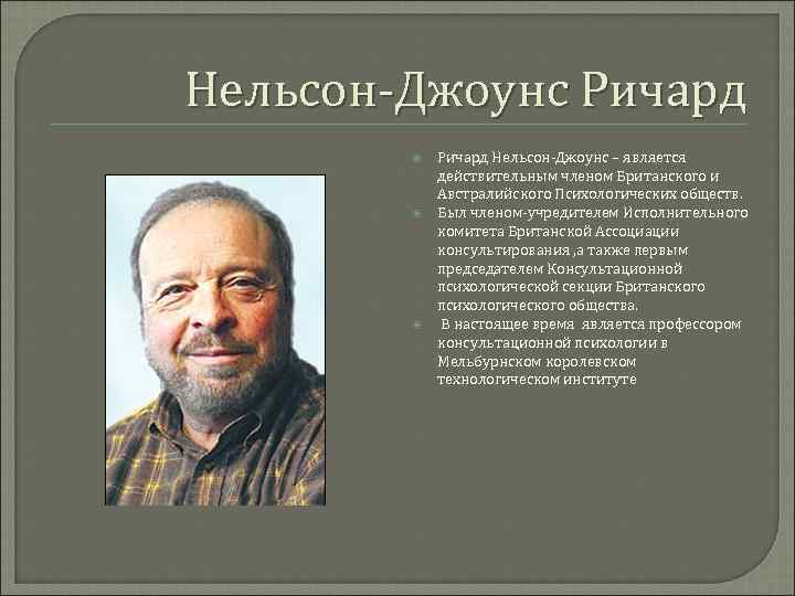 Нельсон-Джоунс Ричард Нельсон-Джоунс – является действительным членом Британского и Австралийского Психологических обществ. Был членом-учредителем