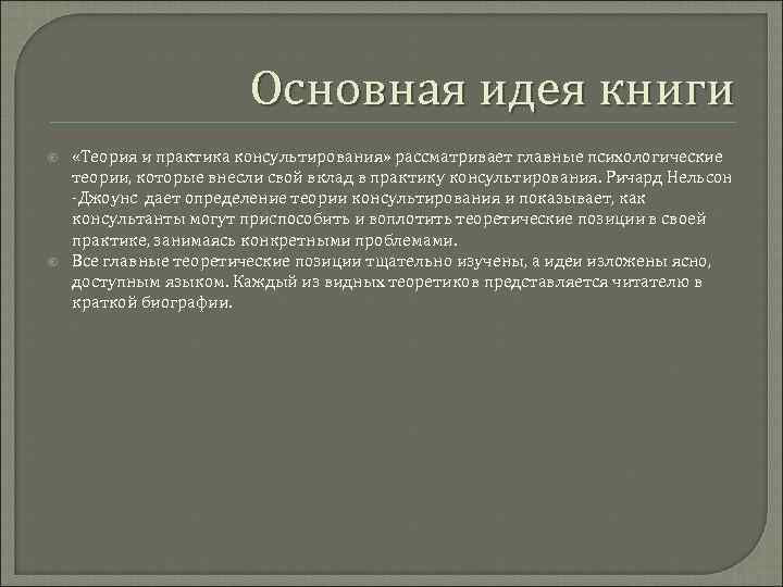 Основная идея книги «Теория и практика консультирования» рассматривает главные психологические теории, которые внесли свой