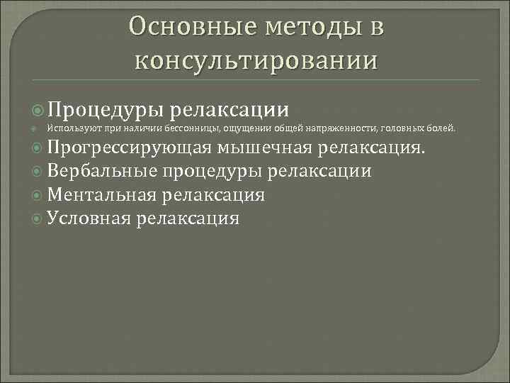 Основные методы в консультировании Процедуры релаксации Используют при наличии бессонницы, ощущении общей напряженности, головных