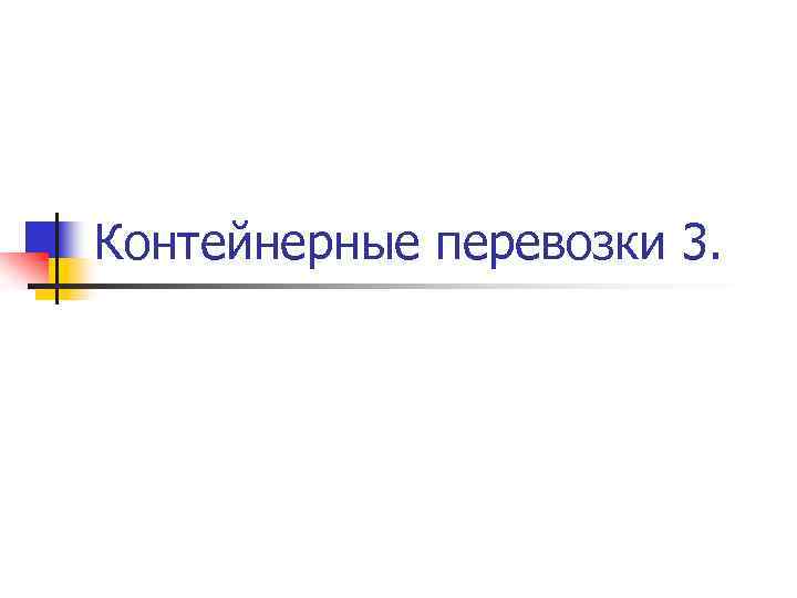 Контейнерные перевозки 3. 