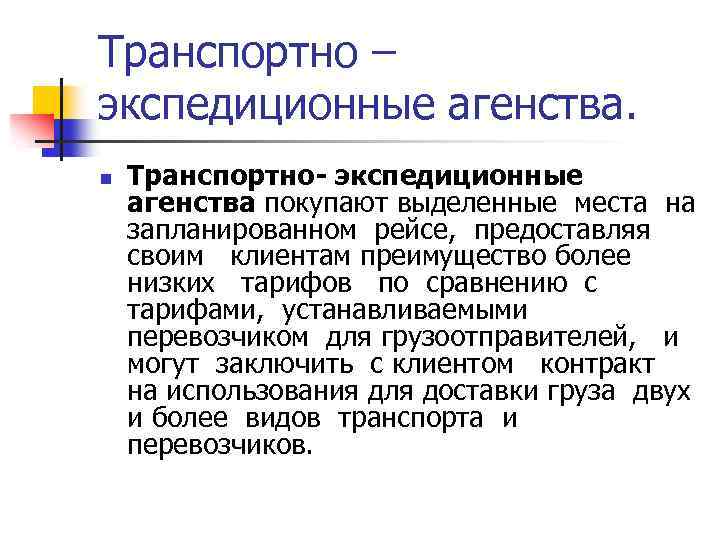 Транспортно – экспедиционные агенства. n Транспортно- экспедиционные агенства покупают выделенные места на запланированном рейсе,