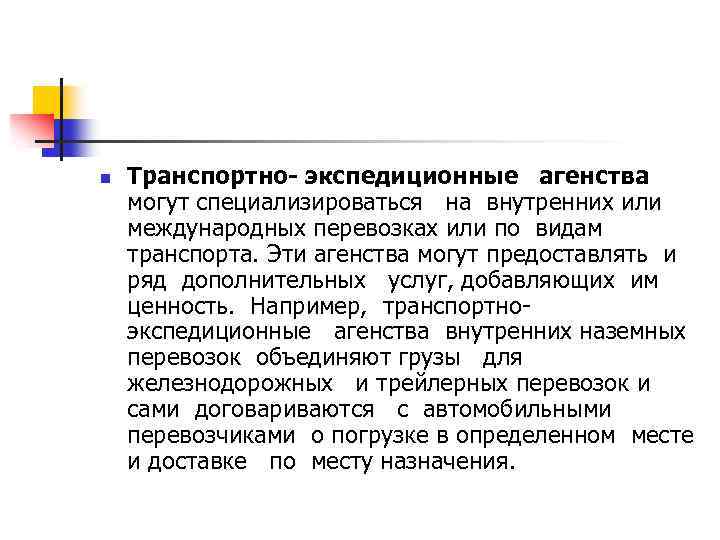 n Транспортно- экспедиционные агенства могут специализироваться на внутренних или международных перевозках или по видам
