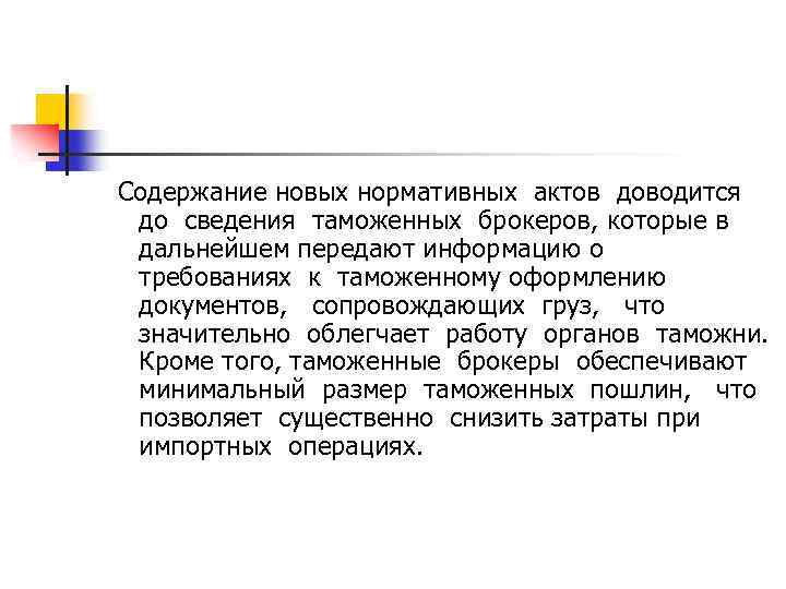 Содержание новых нормативных актов доводится до сведения таможенных брокеров, которые в дальнейшем передают