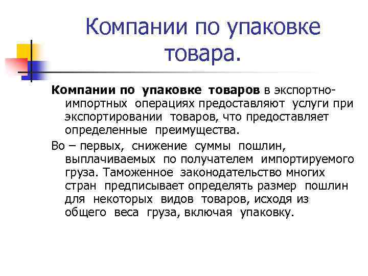 Компании по упаковке товара. Компании по упаковке товаров в экспортноимпортных операциях предоставляют услуги при
