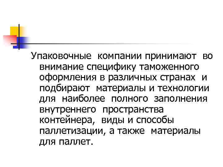 Упаковочные компании принимают во внимание специфику таможенного оформления в различных странах и подбирают материалы