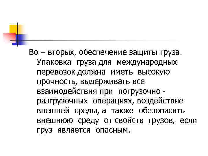 Во – вторых, обеспечение защиты груза. Упаковка груза для международных перевозок должна иметь высокую