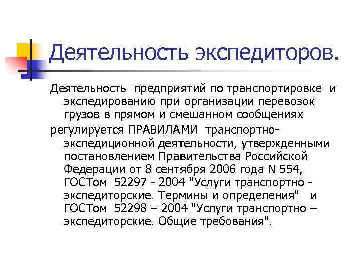 Деятельность экспедиторов. Деятельность предприятий по транспортировке и экспедированию при организации перевозок грузов в прямом