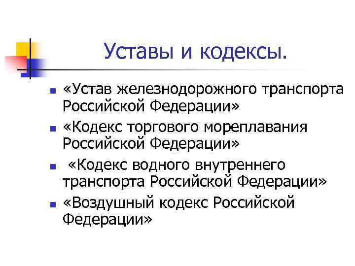 Уставы и кодексы. n n «Устав железнодорожного транспорта Российской Федерации» «Кодекс торгового мореплавания Российской