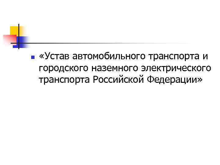 n «Устав автомобильного транспорта и городского наземного электрического транспорта Российской Федерации» 