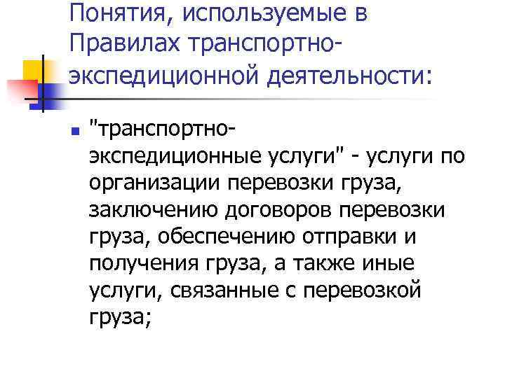 Понятия, используемые в Правилах транспортноэкспедиционной деятельности: n "транспортноэкспедиционные услуги" - услуги по организации перевозки