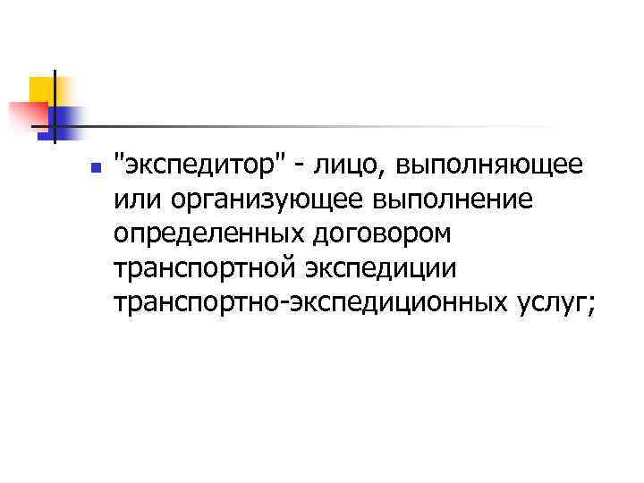 n "экспедитор" - лицо, выполняющее или организующее выполнение определенных договором транспортной экспедиции транспортно-экспедиционных услуг;