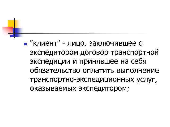n "клиент" - лицо, заключившее с экспедитором договор транспортной экспедиции и принявшее на себя