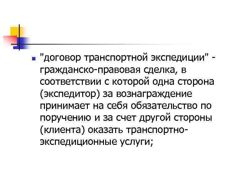 n "договор транспортной экспедиции" - гражданско-правовая сделка, в соответствии с которой одна сторона (экспедитор)