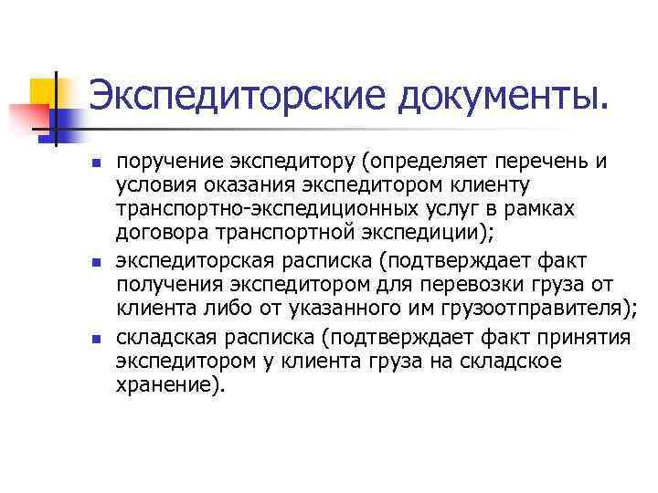 Экспедиторские документы. n n n поручение экспедитору (определяет перечень и условия оказания экспедитором клиенту