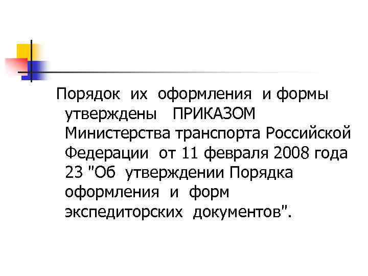  Порядок их оформления и формы утверждены ПРИКАЗОМ Министерства транспорта Российской Федерации от 11