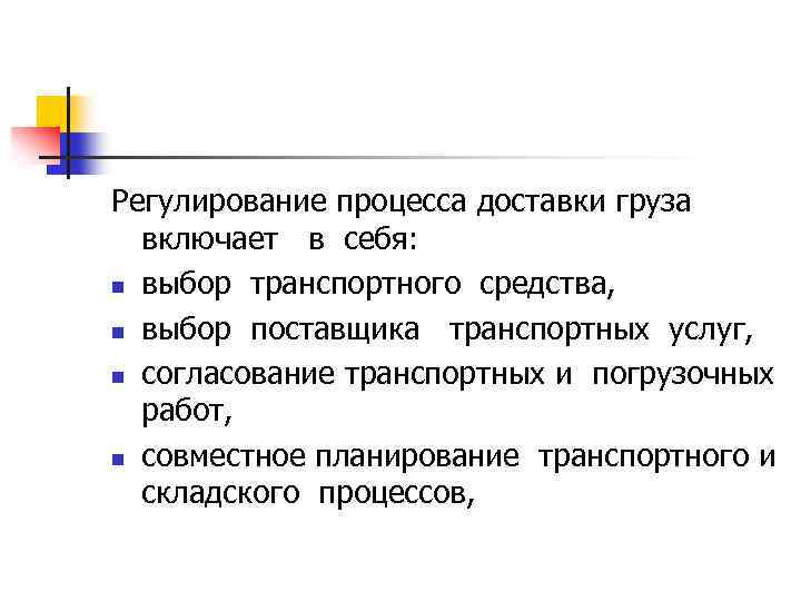 Регулирование процесса доставки груза включает в себя: n выбор транспортного средства, n выбор поставщика