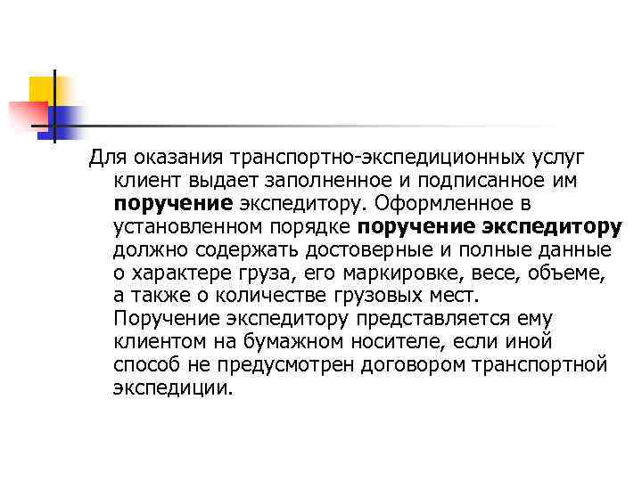 Для оказания транспортно-экспедиционных услуг клиент выдает заполненное и подписанное им поручение экспедитору. Оформленное в