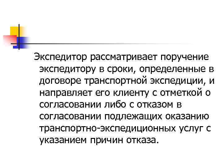  Экспедитор рассматривает поручение экспедитору в сроки, определенные в договоре транспортной экспедиции, и направляет
