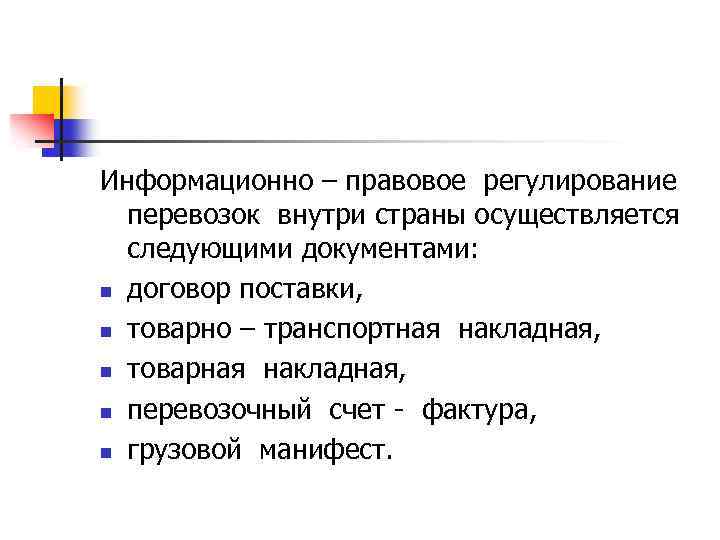 Информационно – правовое регулирование перевозок внутри страны осуществляется следующими документами: n договор поставки, n