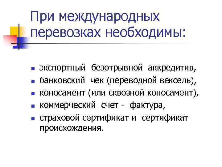 При международных перевозках необходимы: n n n экспортный безотрывной аккредитив, банковский чек (переводной вексель),