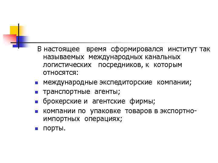  В настоящее время сформировался институт так называемых международных канальных логистических посредников, к которым