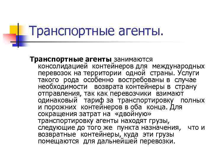 Транспортные агенты занимаются консолидацией контейнеров для международных перевозок на территории одной страны. Услуги такого