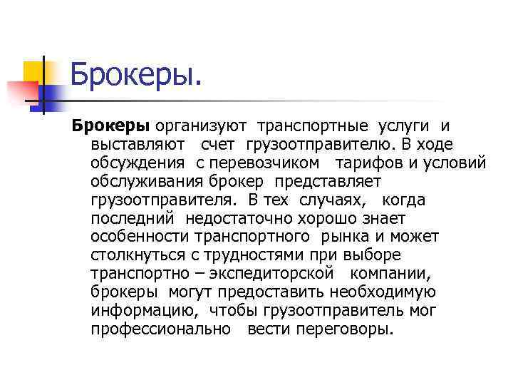 Брокеры организуют транспортные услуги и выставляют счет грузоотправителю. В ходе обсуждения с перевозчиком тарифов