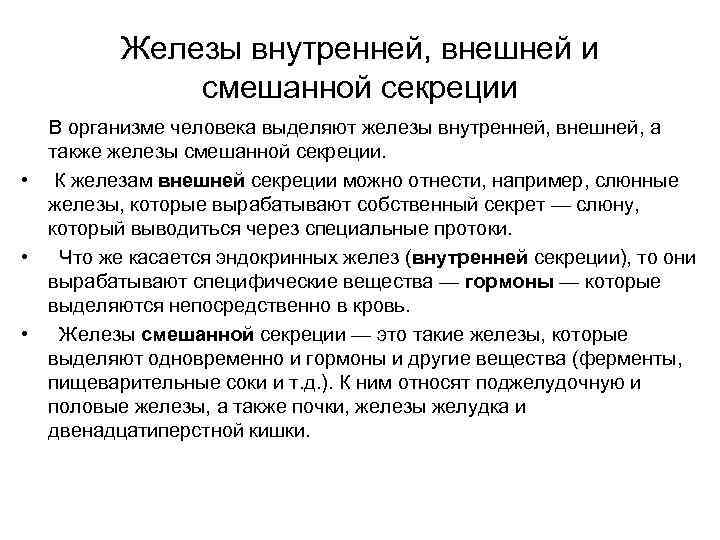 Железы внутренней, внешней и смешанной секреции В организме человека выделяют железы внутренней, внешней, а