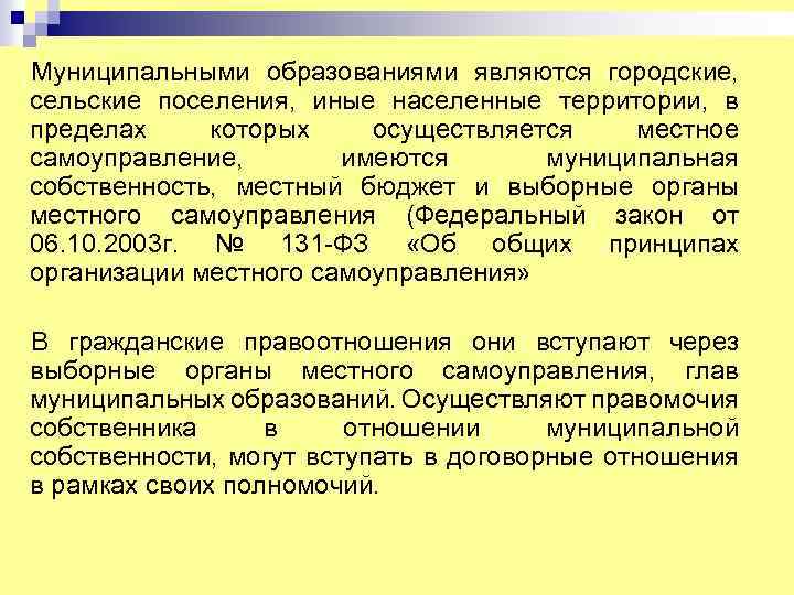 Муниципальными образованиями являются городские, сельские поселения, иные населенные территории, в пределах которых осуществляется местное