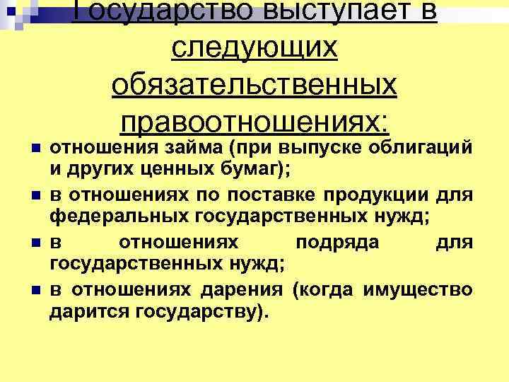 Государство выступает в следующих обязательственных правоотношениях: n n отношения займа (при выпуске облигаций и
