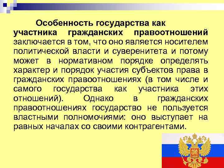 Особенность государства как участника гражданских правоотношений заключается в том, что оно является носителем политической