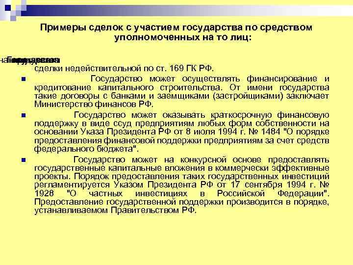 Примеры сделок с участием государства по средством уполномоченных на то лиц: нании получателем Государство