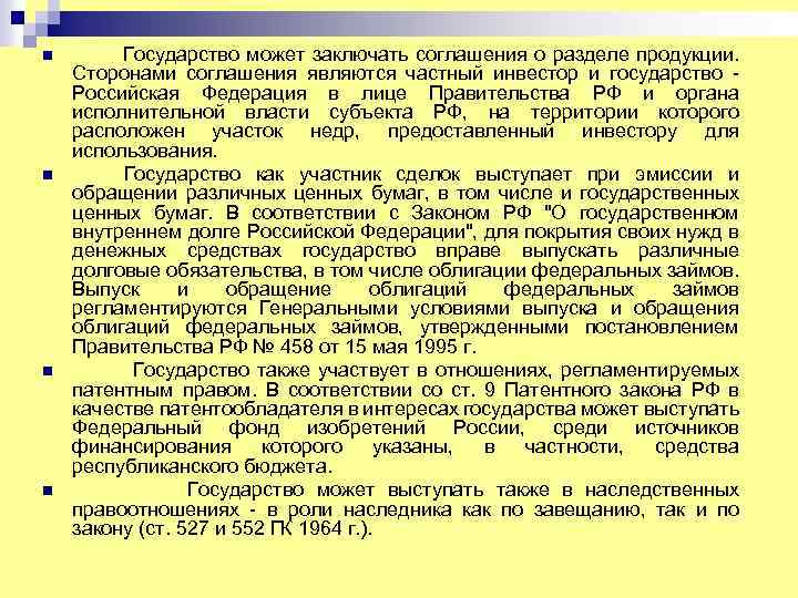 n n Государство может заключать соглашения о разделе продукции. Сторонами соглашения являются частный инвестор