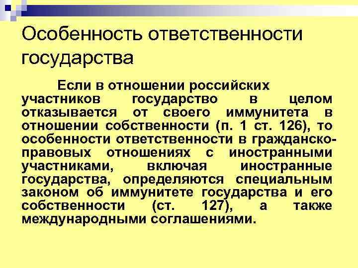 Особенность ответственности государства Если в отношении российских участников государство в целом отказывается от своего