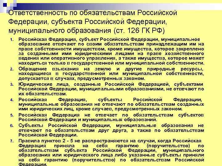 Ответственность по обязательствам Российской Федерации, субъекта Российской Федерации, муниципального образования (ст. 126 ГК РФ)
