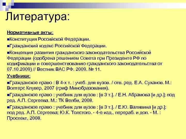 Литература: Нормативные акты: n. Конституция Российской Федерации. n. Гражданский кодекс Российской Федерации. n. Концепция