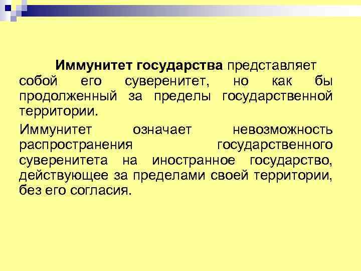 Иммунитет государства