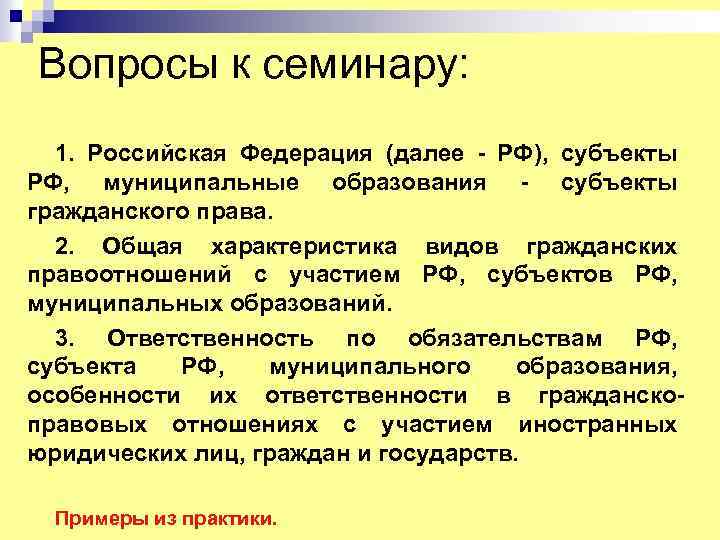 Вопросы к семинару: 1. Российская Федерация (далее - РФ), субъекты РФ, муниципальные образования -