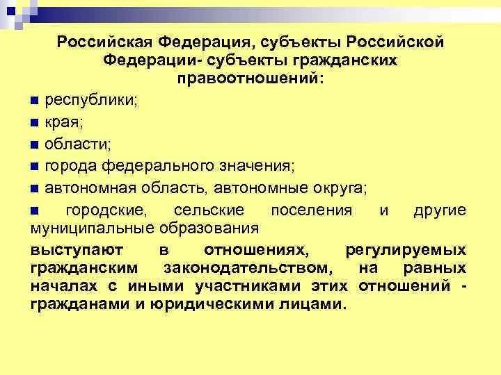Российская Федерация, субъекты Российской Федерации- субъекты гражданских правоотношений: n республики; n края; n области;
