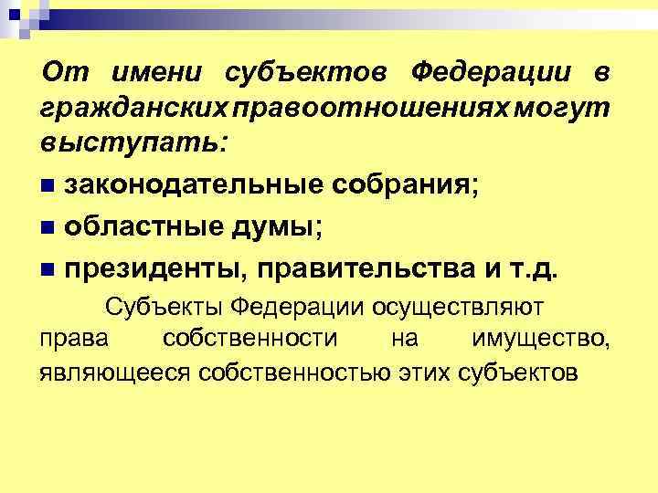От имени субъектов Федерации в гражданских правоотношениях могут выступать: n законодательные собрания; n областные