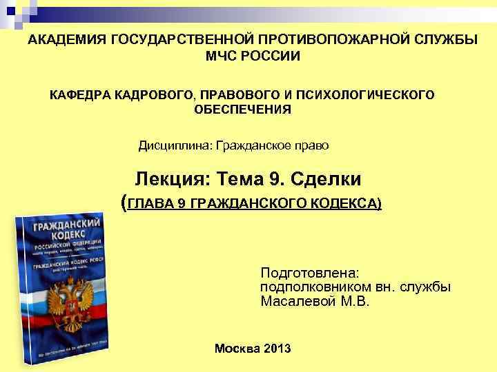 АКАДЕМИЯ ГОСУДАРСТВЕННОЙ ПРОТИВОПОЖАРНОЙ СЛУЖБЫ МЧС РОССИИ КАФЕДРА КАДРОВОГО, ПРАВОВОГО И ПСИХОЛОГИЧЕСКОГО ОБЕСПЕЧЕНИЯ Дисциплина: Гражданское