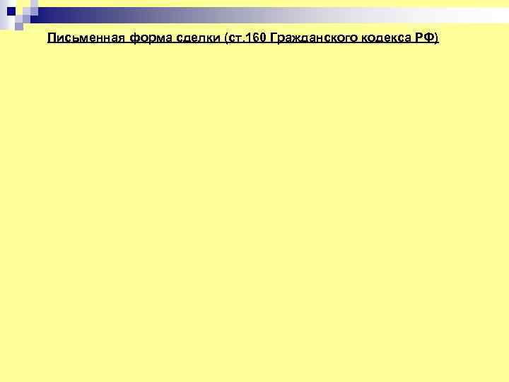 Письменная форма сделки (ст. 160 Гражданского кодекса РФ) 