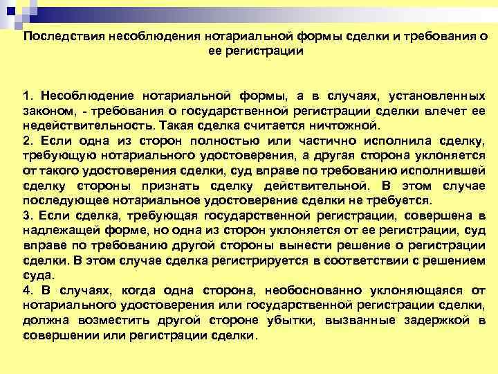 Последствия несоблюдения нотариальной формы сделки и требования о ее регистрации 1. Несоблюдение нотариальной формы,